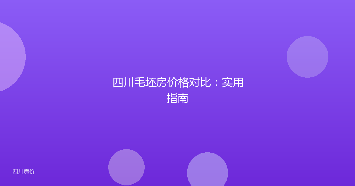 四川毛坯房价格对比：实用指南