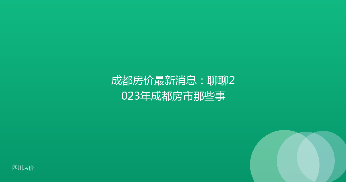 成都房价最新消息：聊聊2023年成都房市那些事