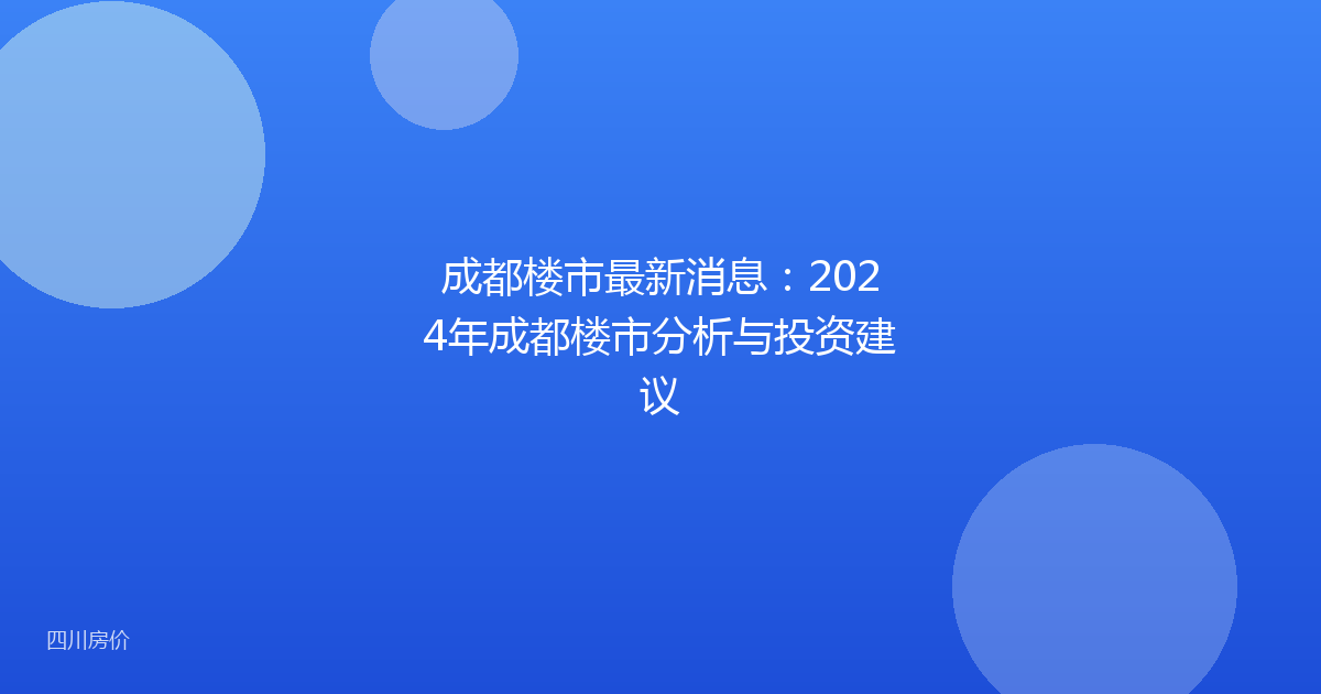 成都楼市最新消息:2024年成都楼市分析与投资建议