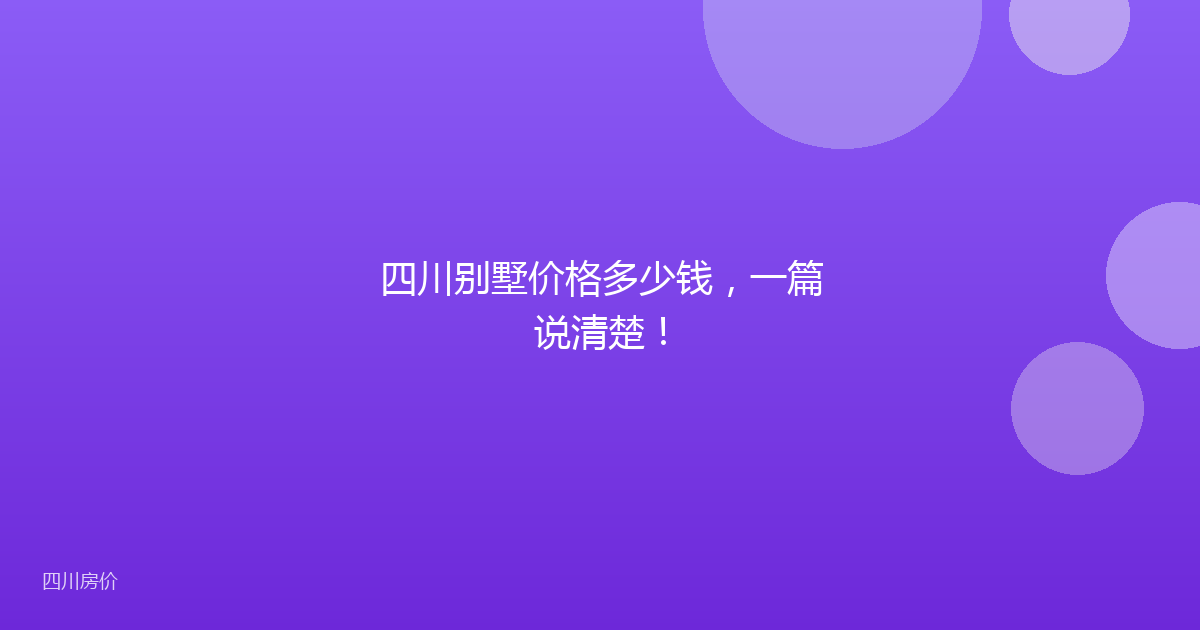 四川别墅价格多少钱，一篇说清楚！