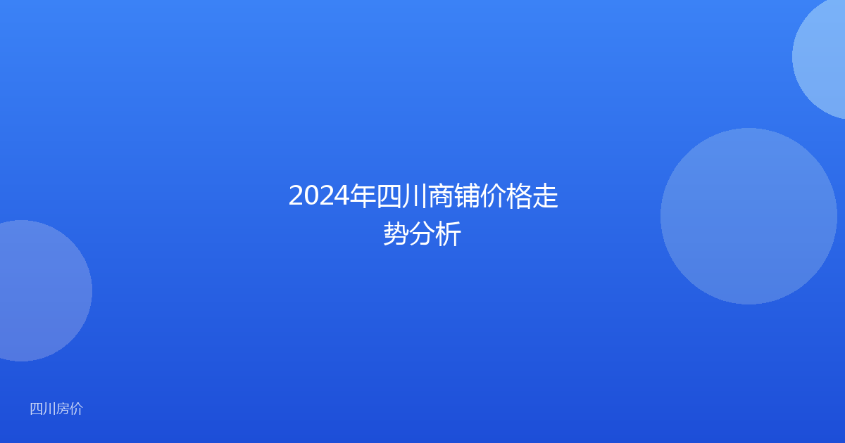 2024年四川商铺价格走势分析