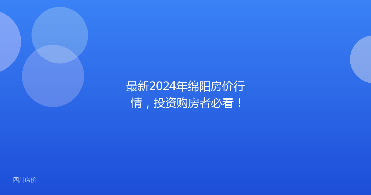 最新2024年绵阳房价行情，投资购房者必看！