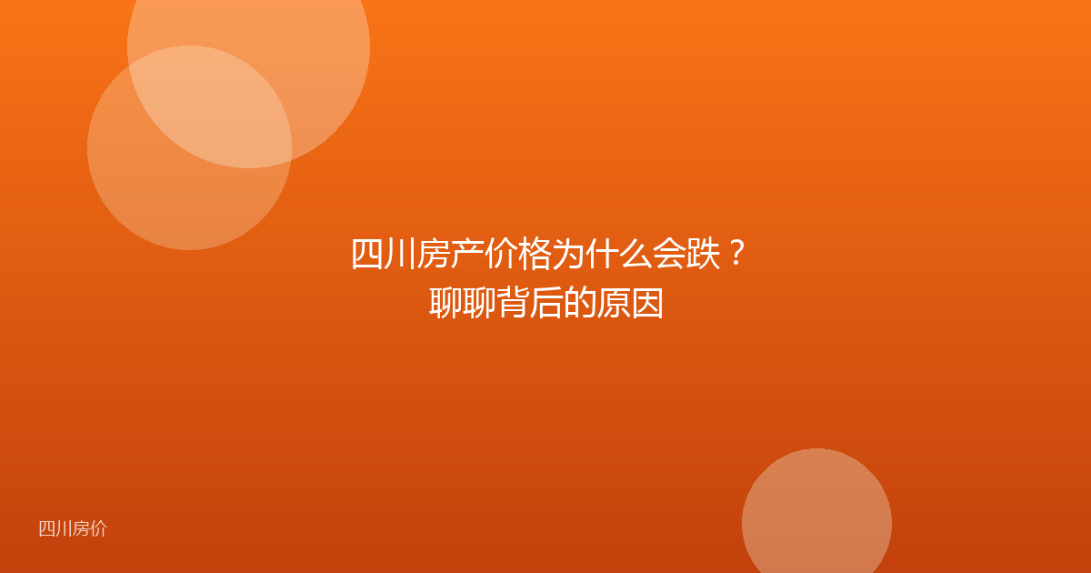 四川房产价格为什么会跌?聊聊背后的原因