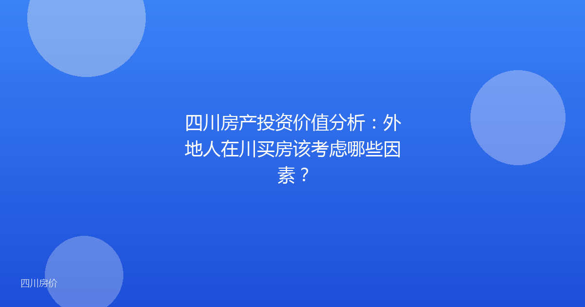 四川房产投资价值分析：外地人在川买房该考虑哪些因素？