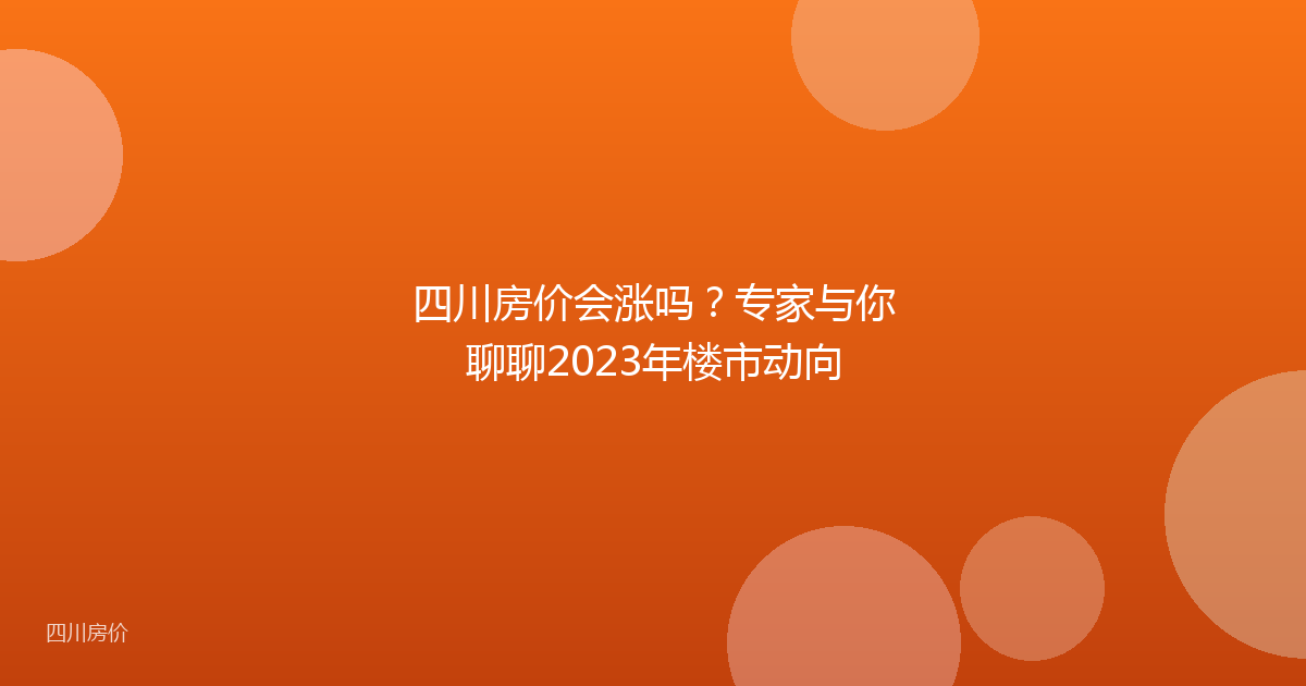 四川房价会涨吗?专家与你聊聊2023年楼市动向
