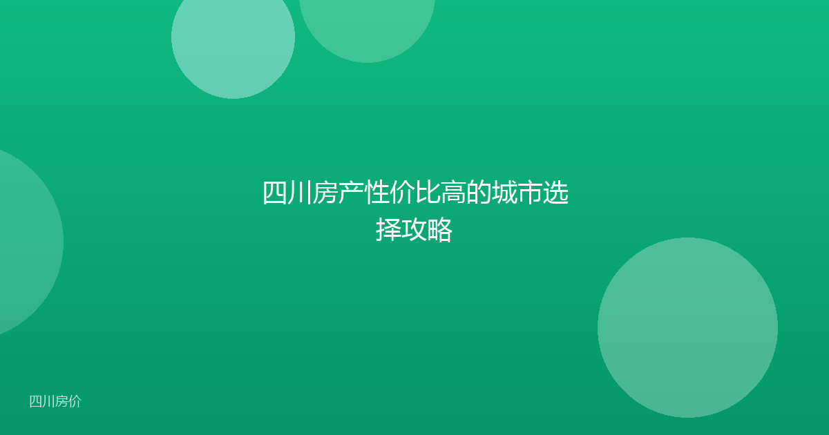 四川房产性价比高的城市选择攻略