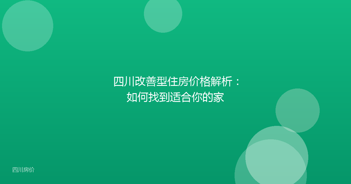 四川改善型住房价格解析：如何找到适合你的家