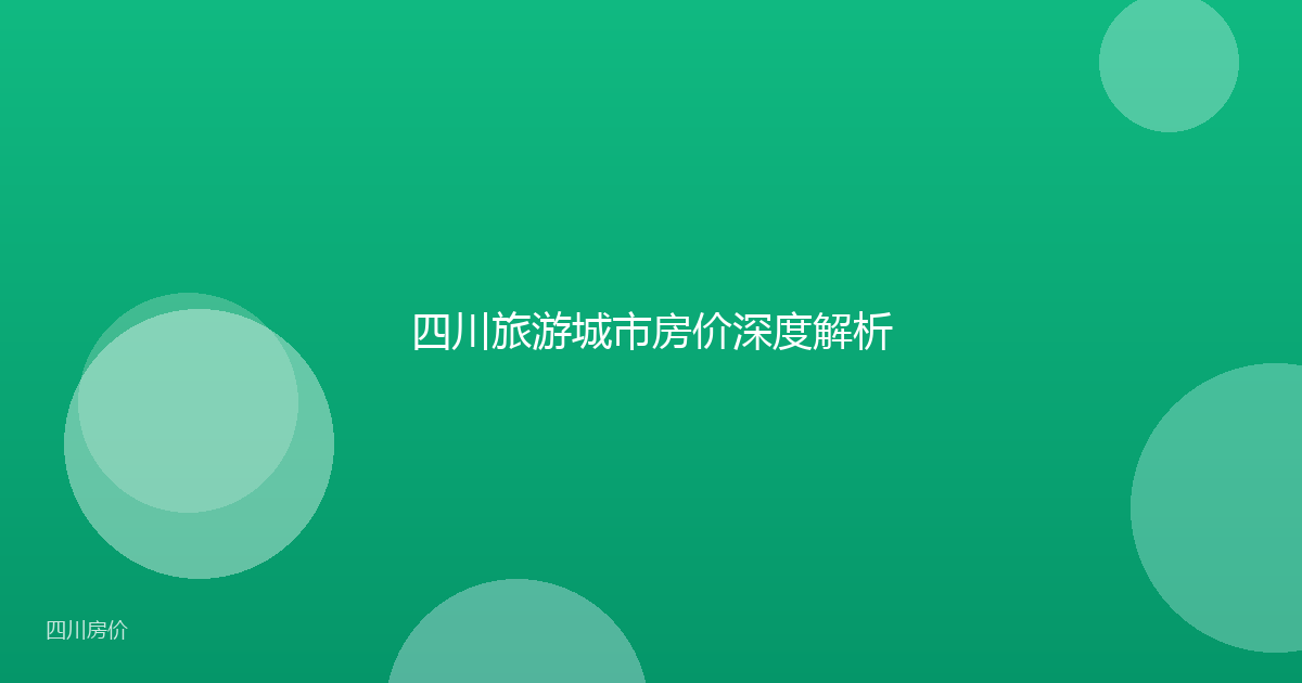 四川旅游城市房价深度解析