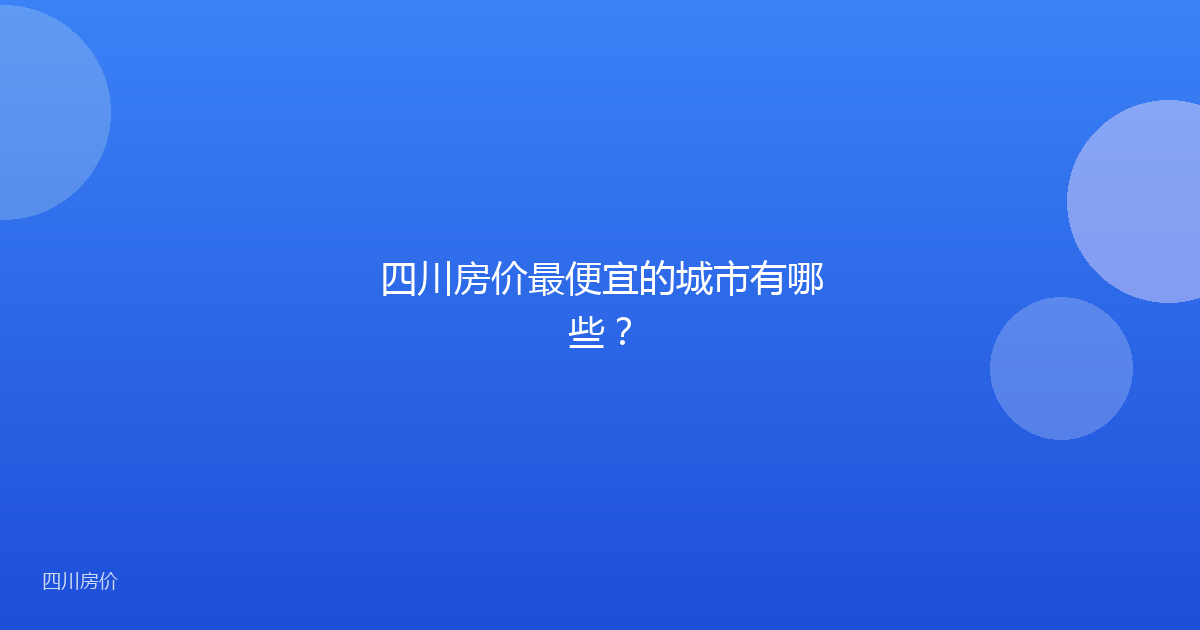 四川房价最便宜的城市有哪些?
