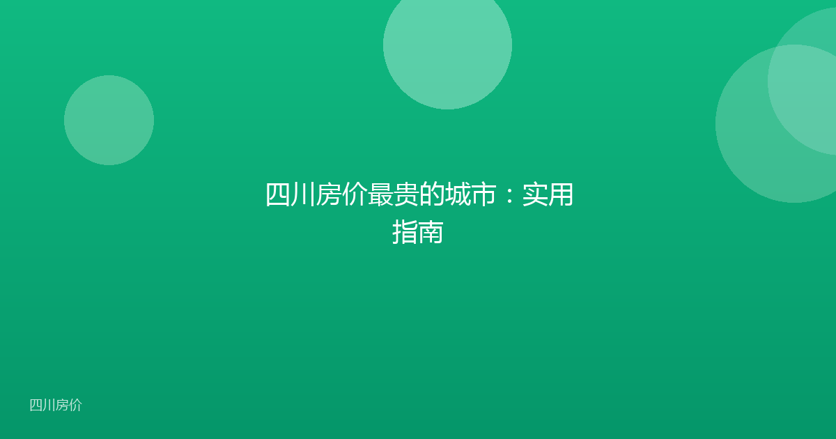 四川房价最贵的城市:实用指南