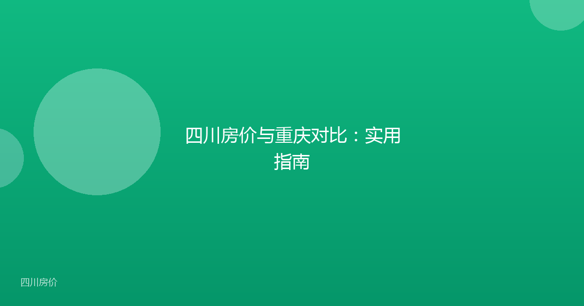 四川房价与重庆对比:实用指南