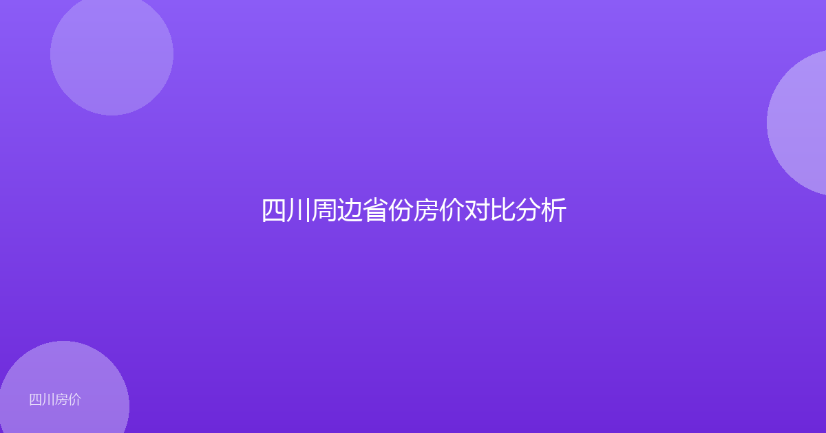 四川周边省份房价对比分析