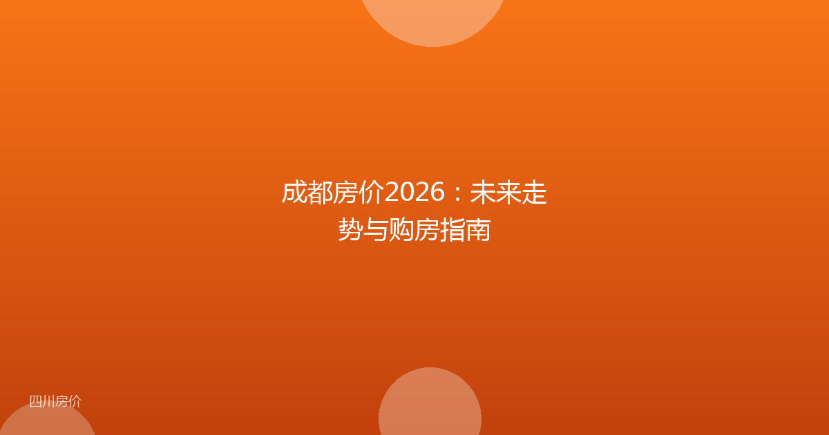 成都房价2026:未来走势与购房指南