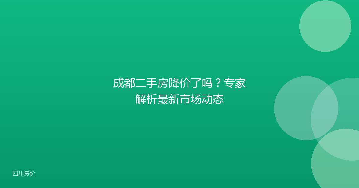 成都二手房降价了吗？专家解析最新市场动态