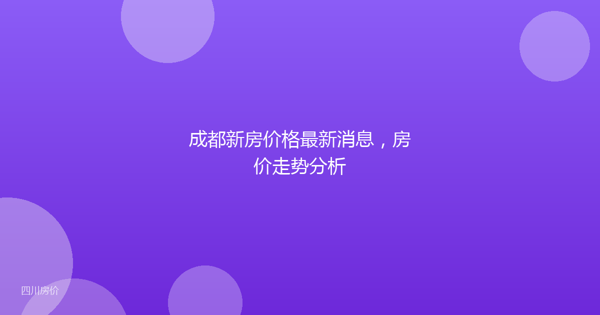 成都新房价格最新消息,房价走势分析