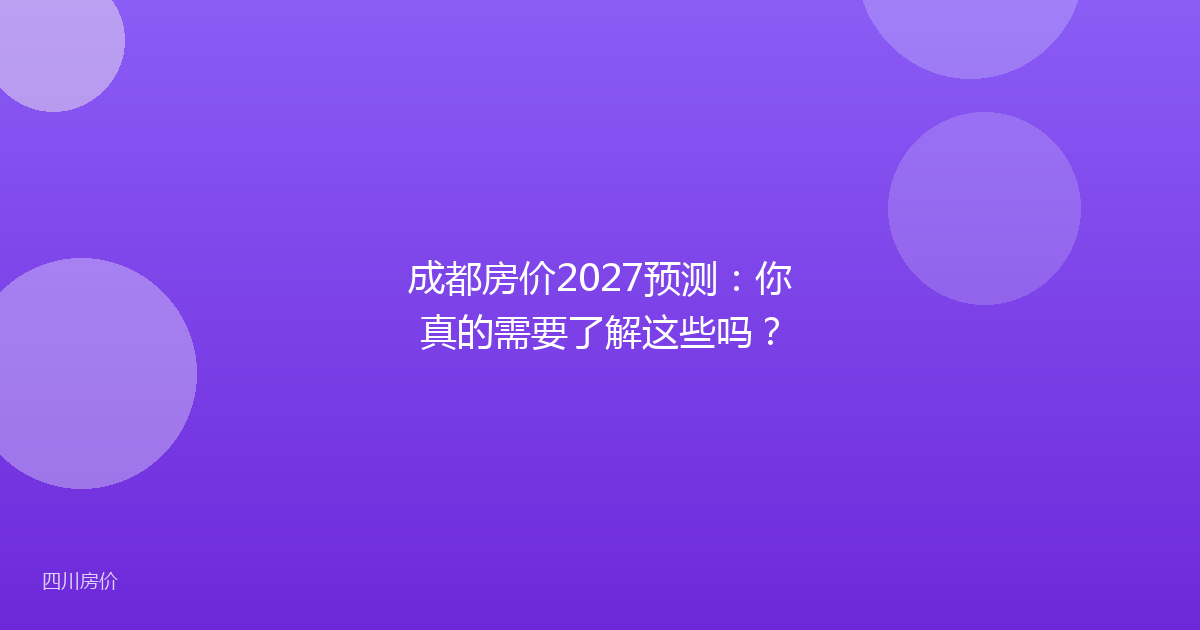 成都房价2027预测:你真的需要了解这些吗?