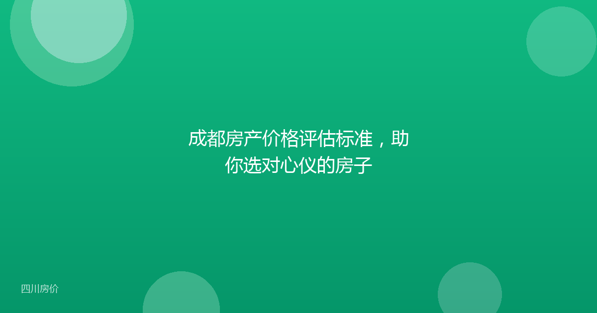 成都房产价格评估标准,助你选对心仪的房子