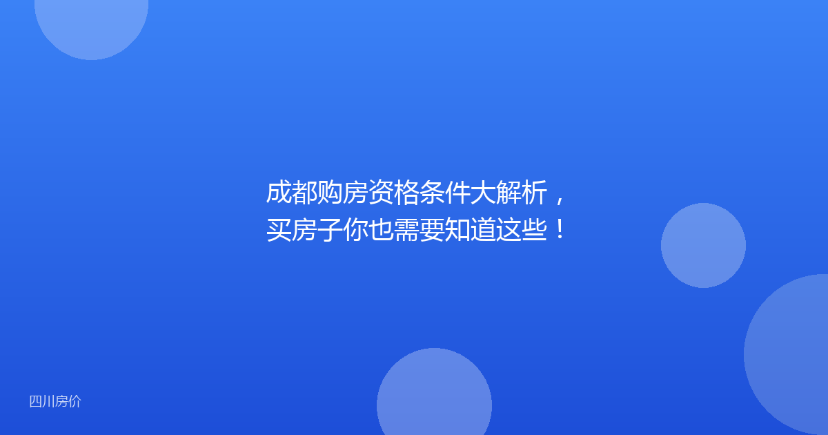 成都购房资格条件大解析，买房子你也需要知道这些！