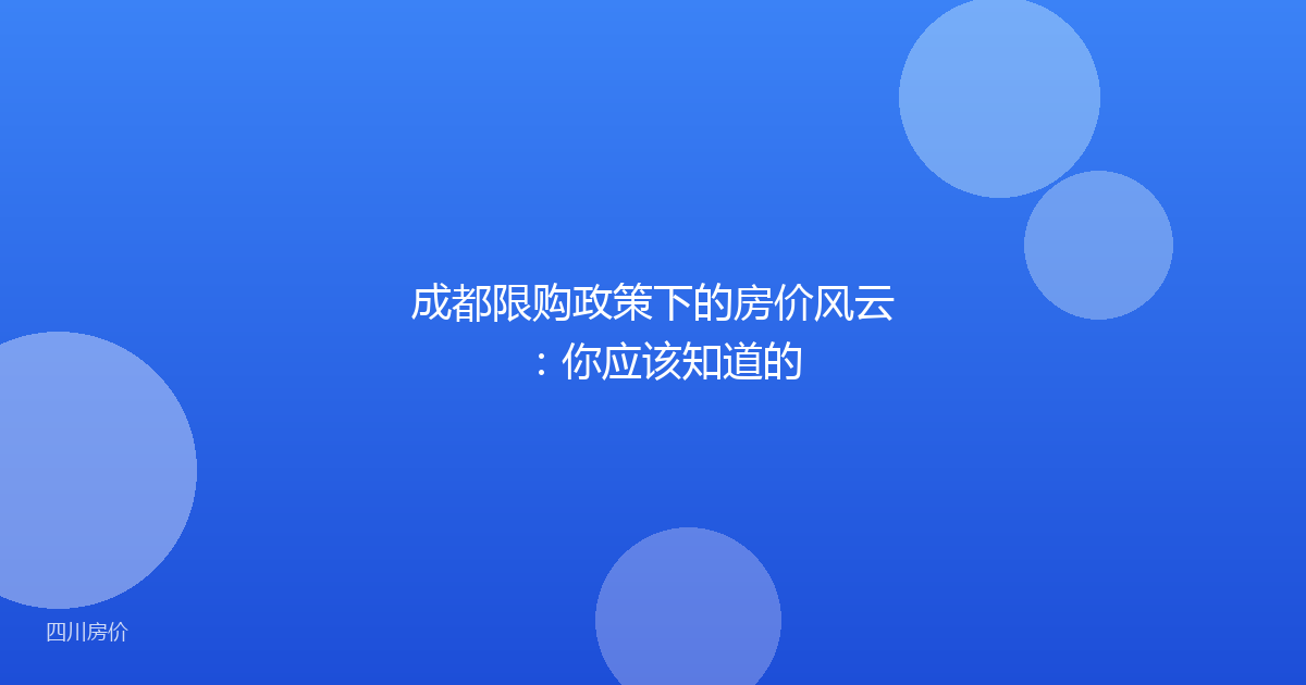 成都限购政策下的房价风云:你应该知道的