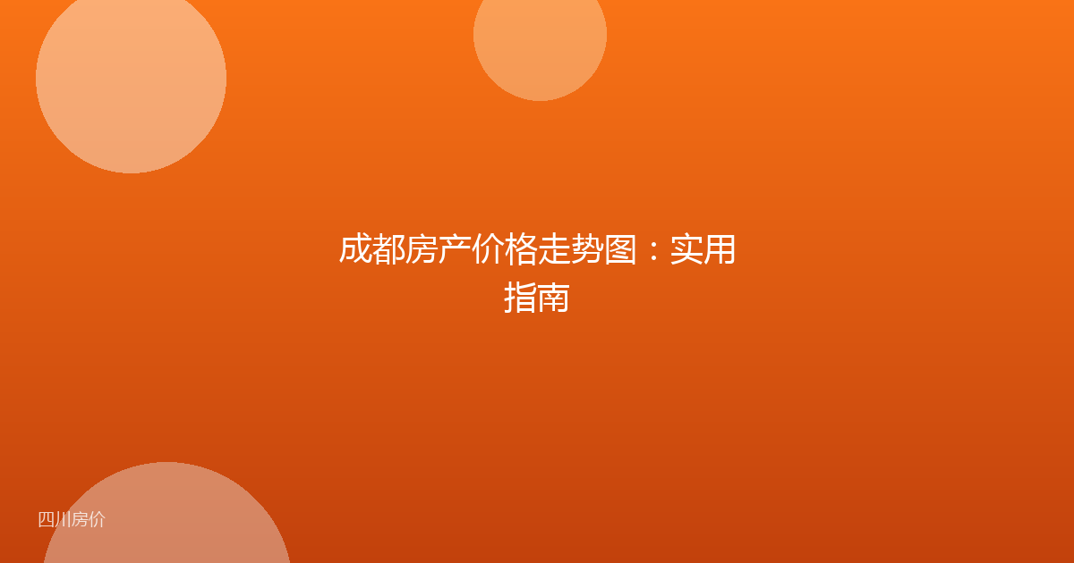 成都房产价格走势图：实用指南
