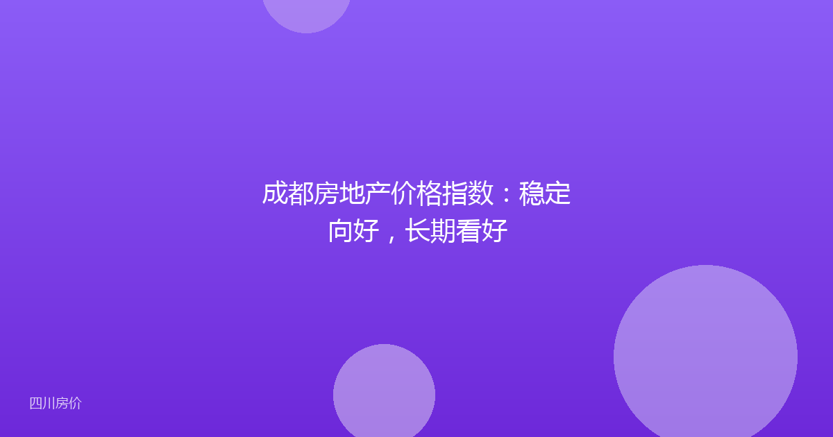 成都房地产价格指数：稳定向好，长期看好