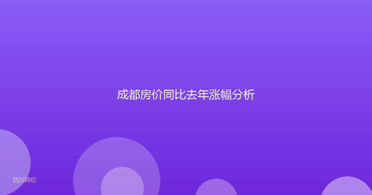 成都房价同比去年涨幅分析
