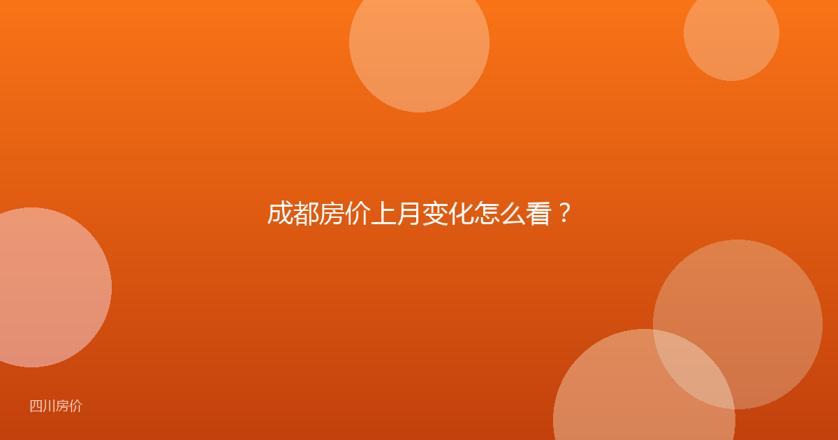 成都房价上月变化怎么看？