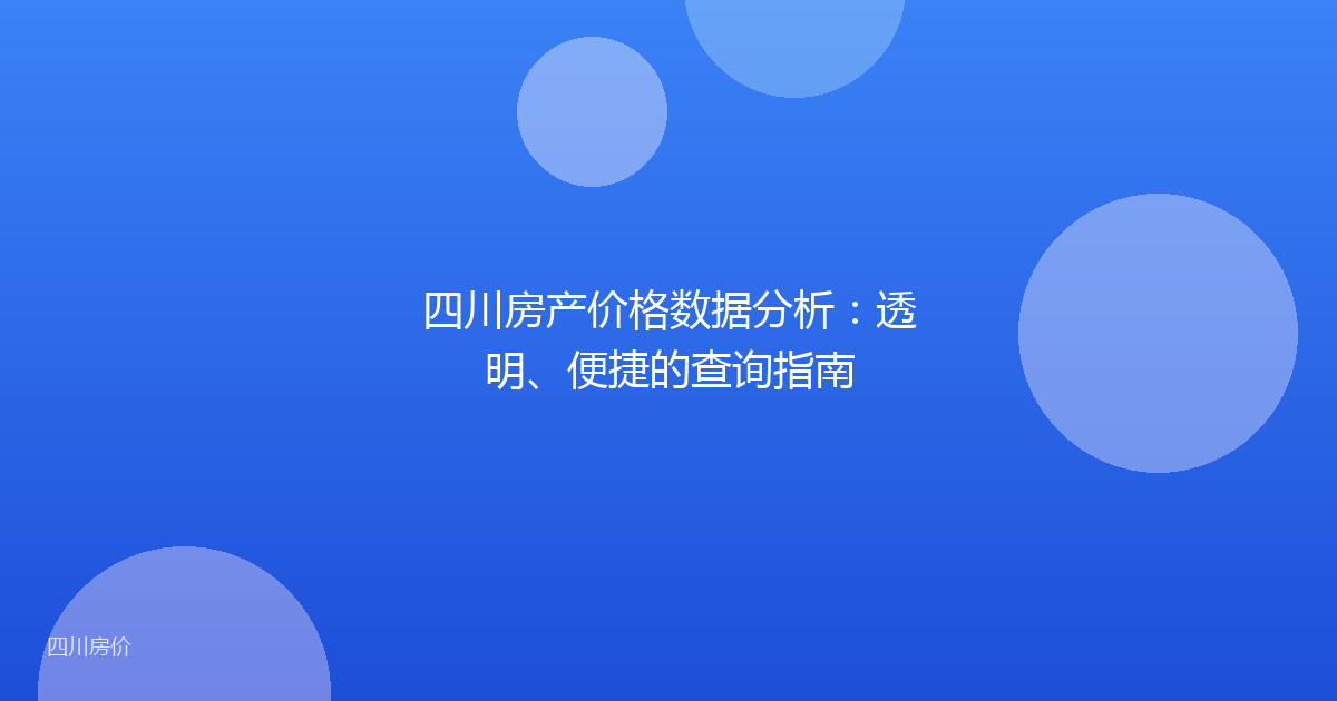 四川房产价格数据分析:透明、便捷的查询指南