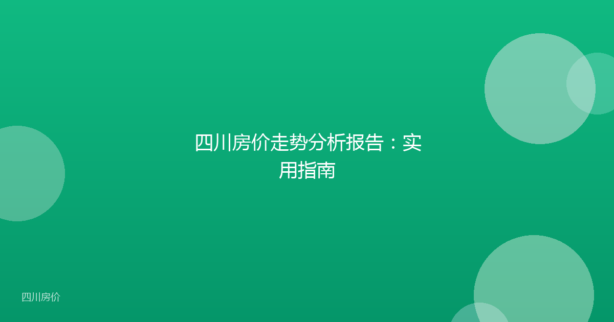 四川房价走势分析报告:实用指南