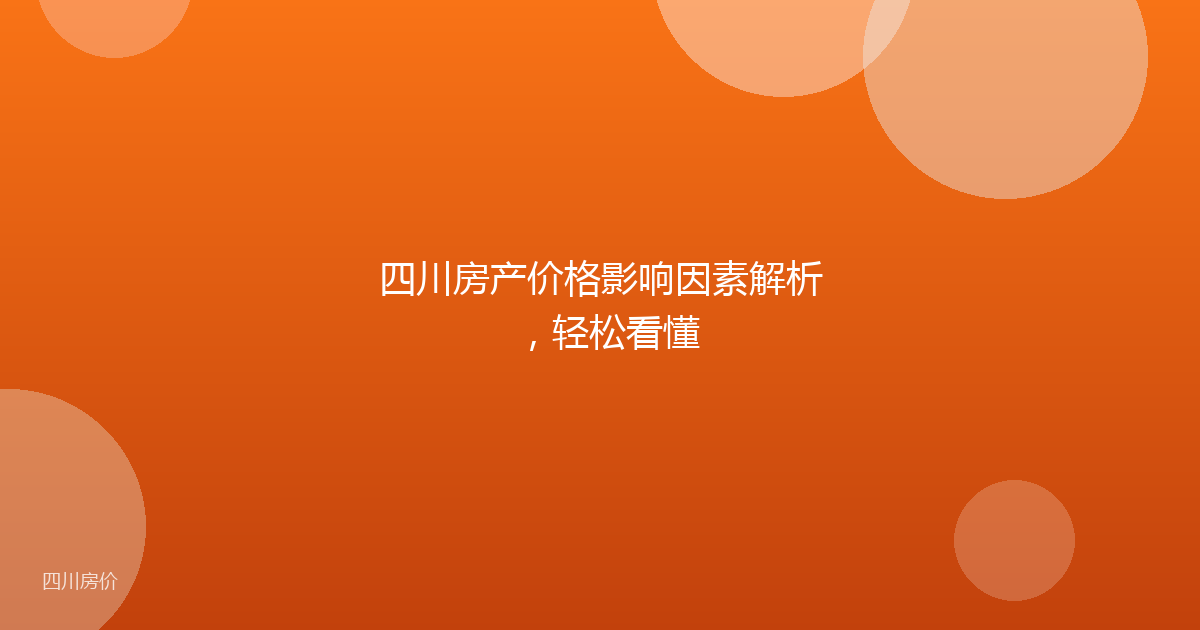 四川房产价格影响因素解析，轻松看懂