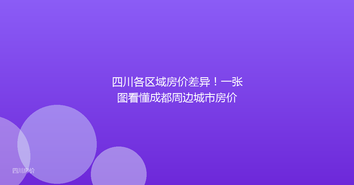 四川各区域房价差异！一张图看懂成都周边城市房价