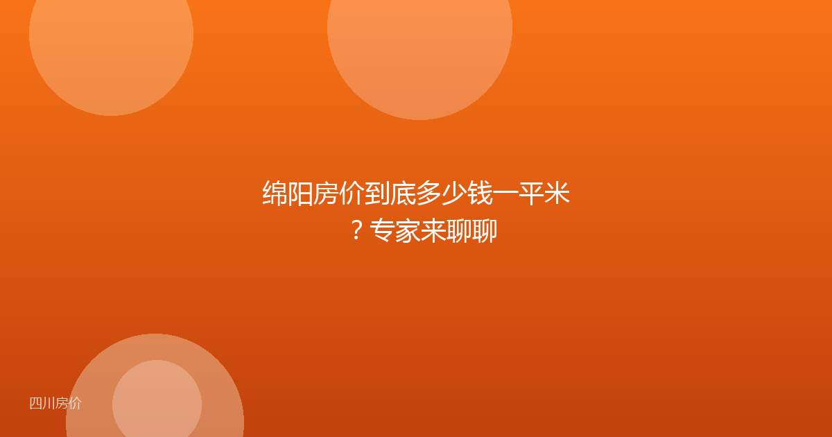绵阳房价到底多少钱一平米？专家来聊聊
