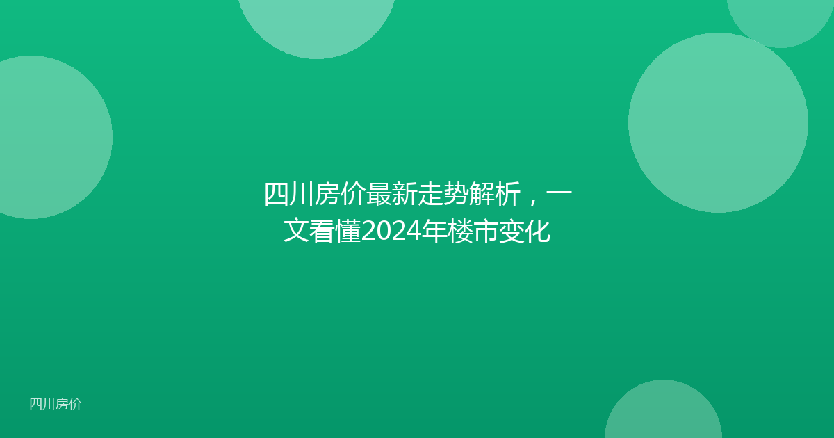 四川房价最新走势解析,一文看懂2024年楼市变化