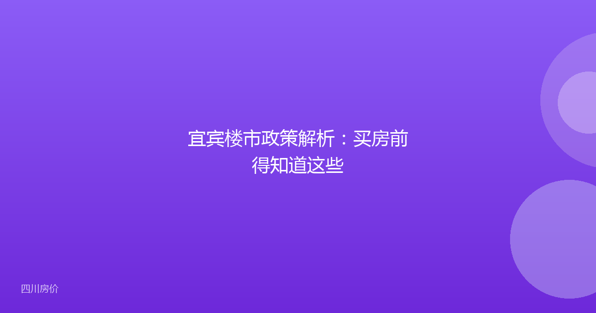 宜宾楼市政策解析:买房前得知道这些