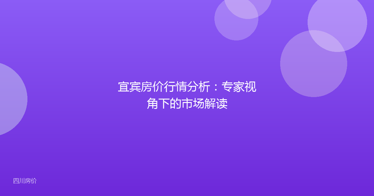 宜宾房价行情分析:专家视角下的市场解读
