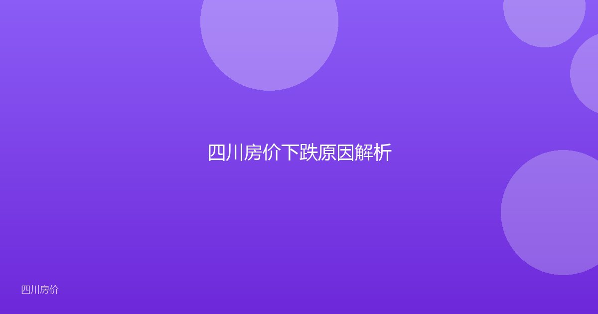 四川房价下跌原因解析
