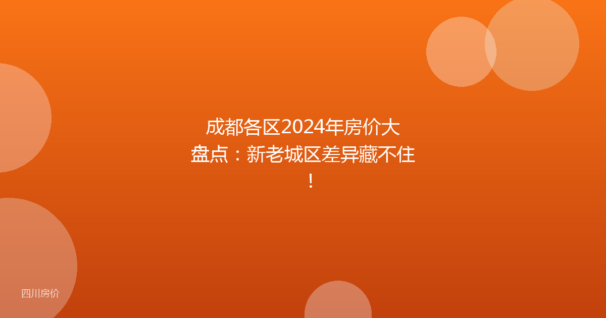 成都各区2024年房价大盘点:新老城区差异藏不住!