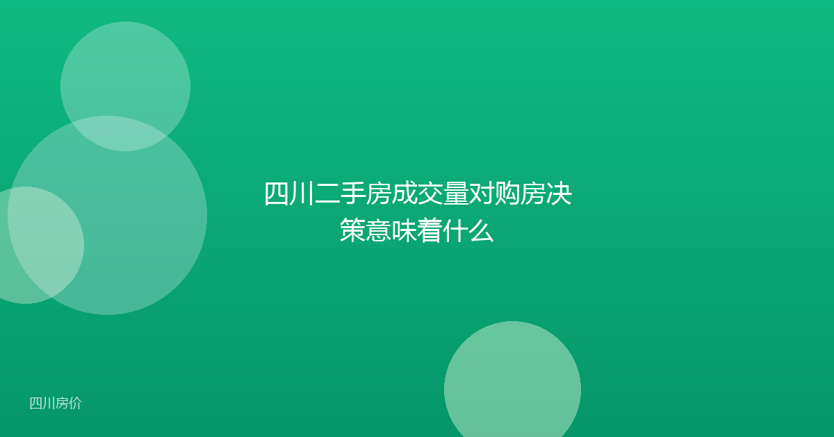 四川二手房成交量对购房决策意味着什么