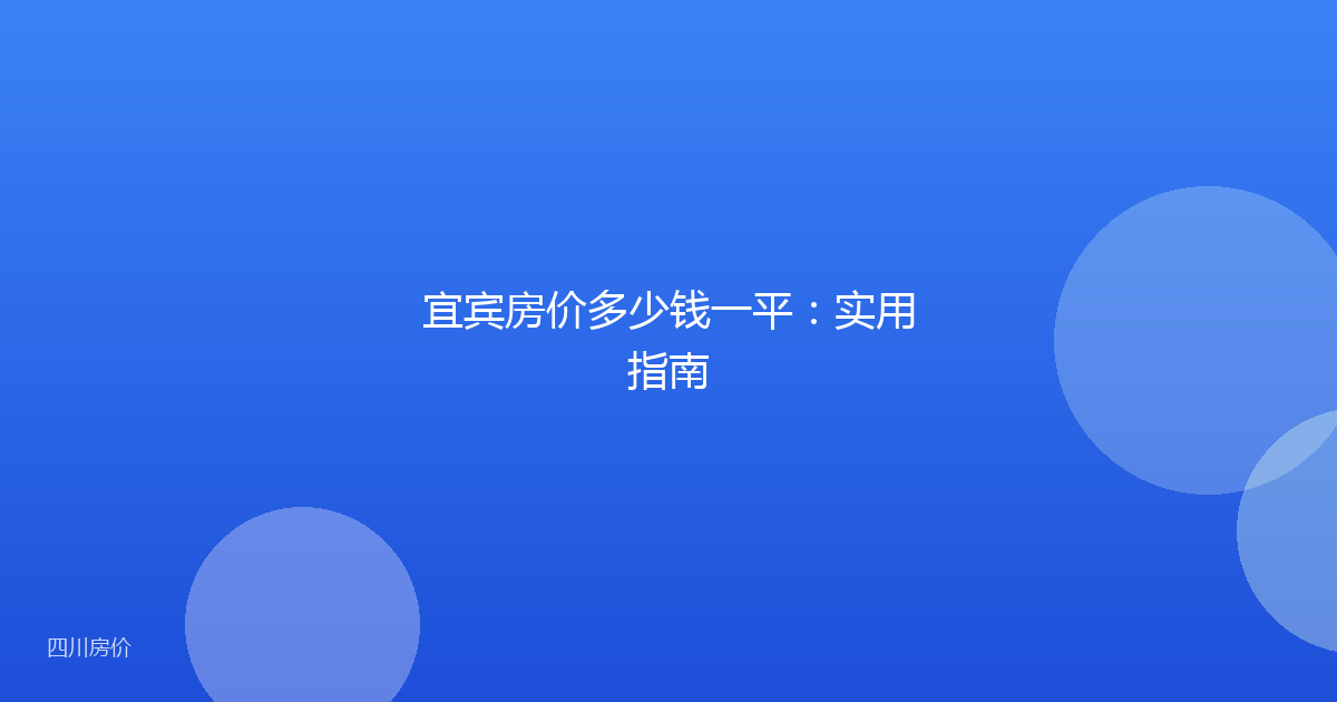 宜宾房价多少钱一平:实用指南
