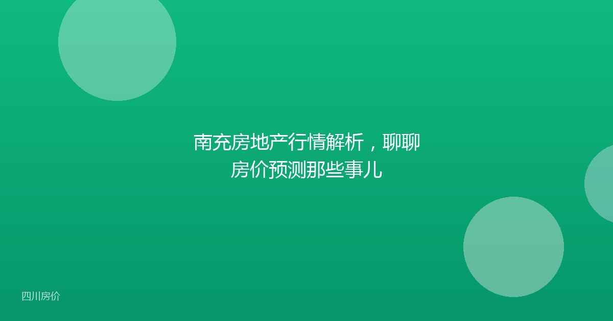 南充房地产行情解析,聊聊房价预测那些事儿