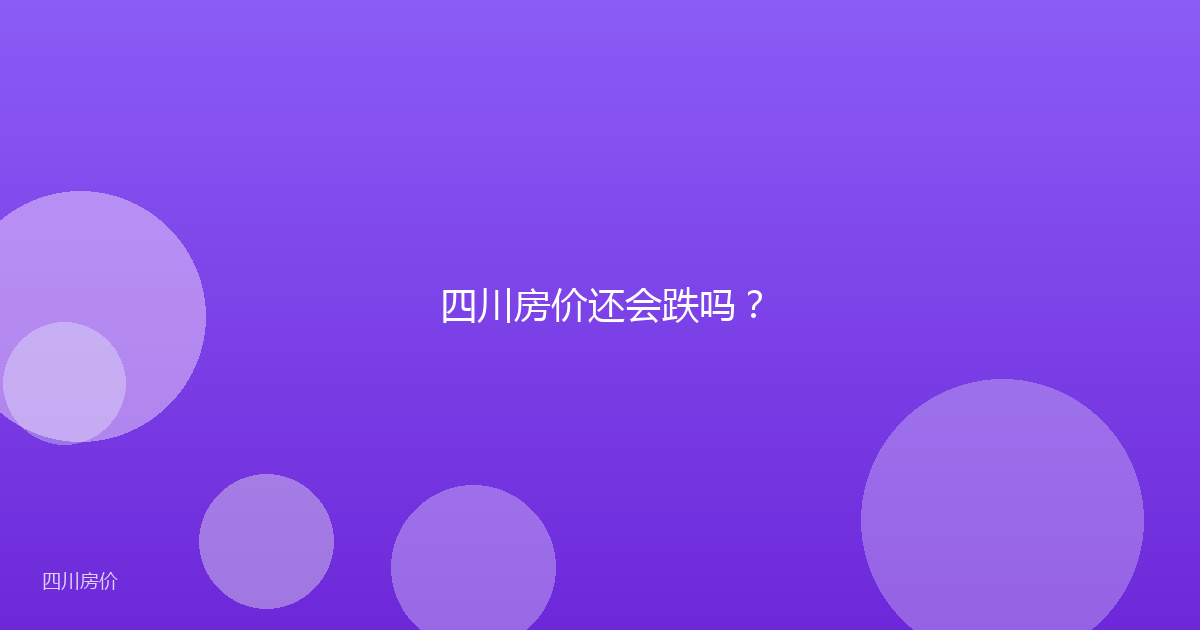 四川房价还会跌吗?
