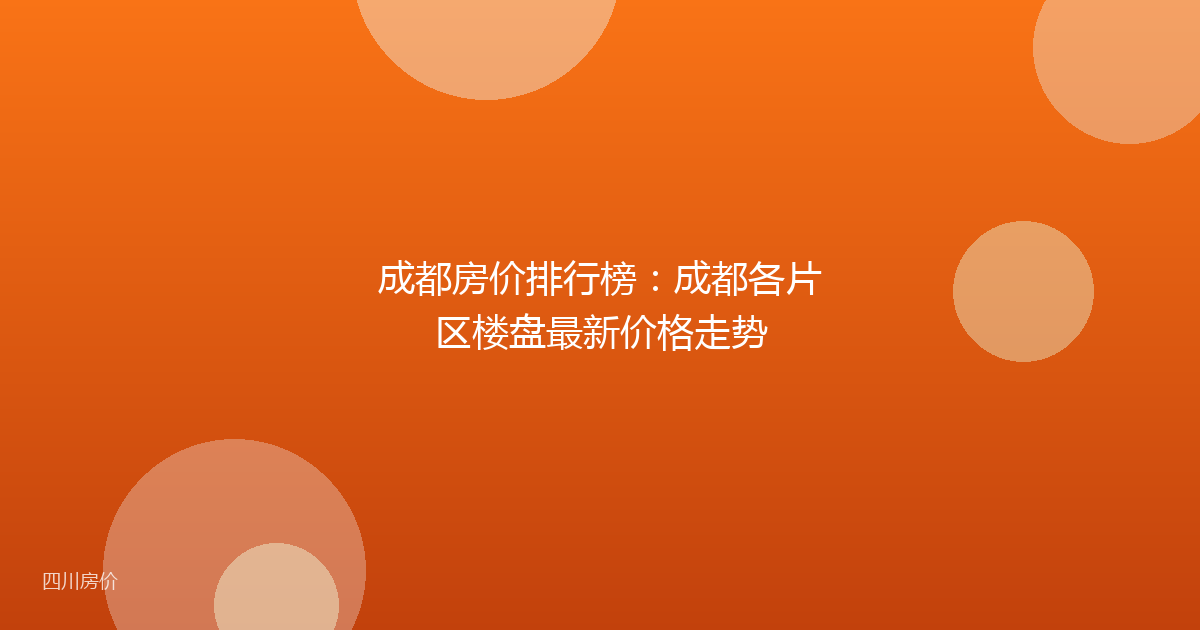 成都房价排行榜:成都各片区楼盘最新价格走势