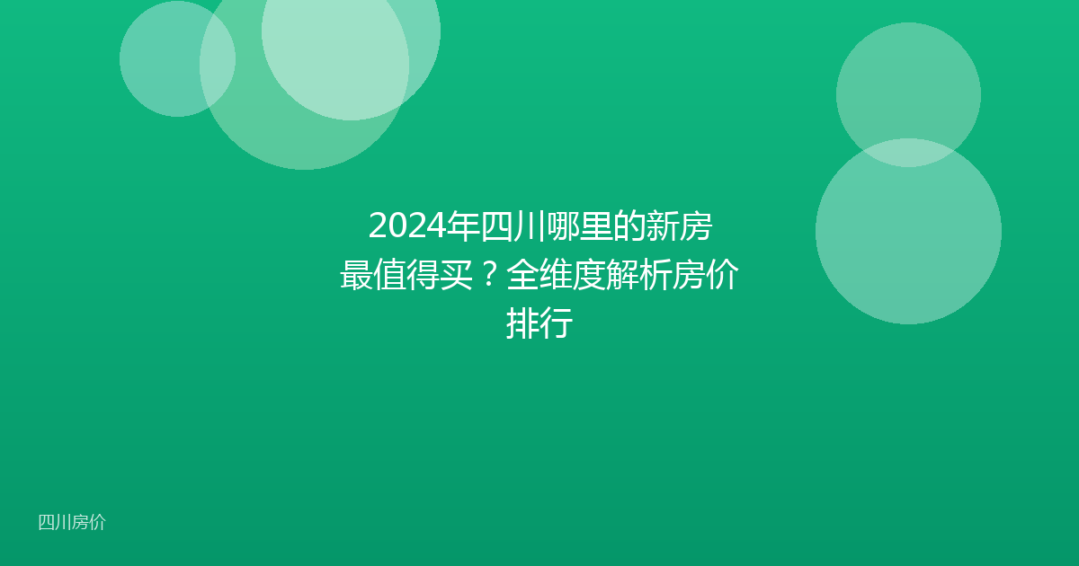 2024年四川哪里的新房最值得买？全维度解析房价排行