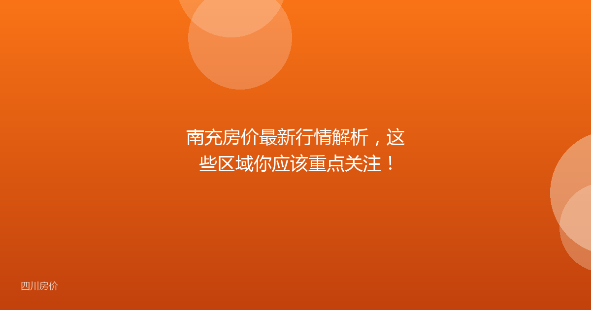 南充房价最新行情解析，这些区域你应该重点关注！