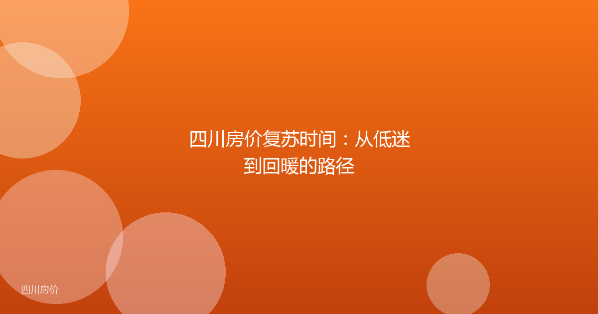 四川房价复苏时间：从低迷到回暖的路径