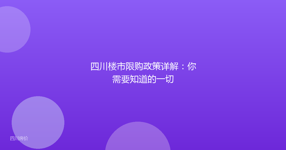 四川楼市限购政策详解:你需要知道的一切