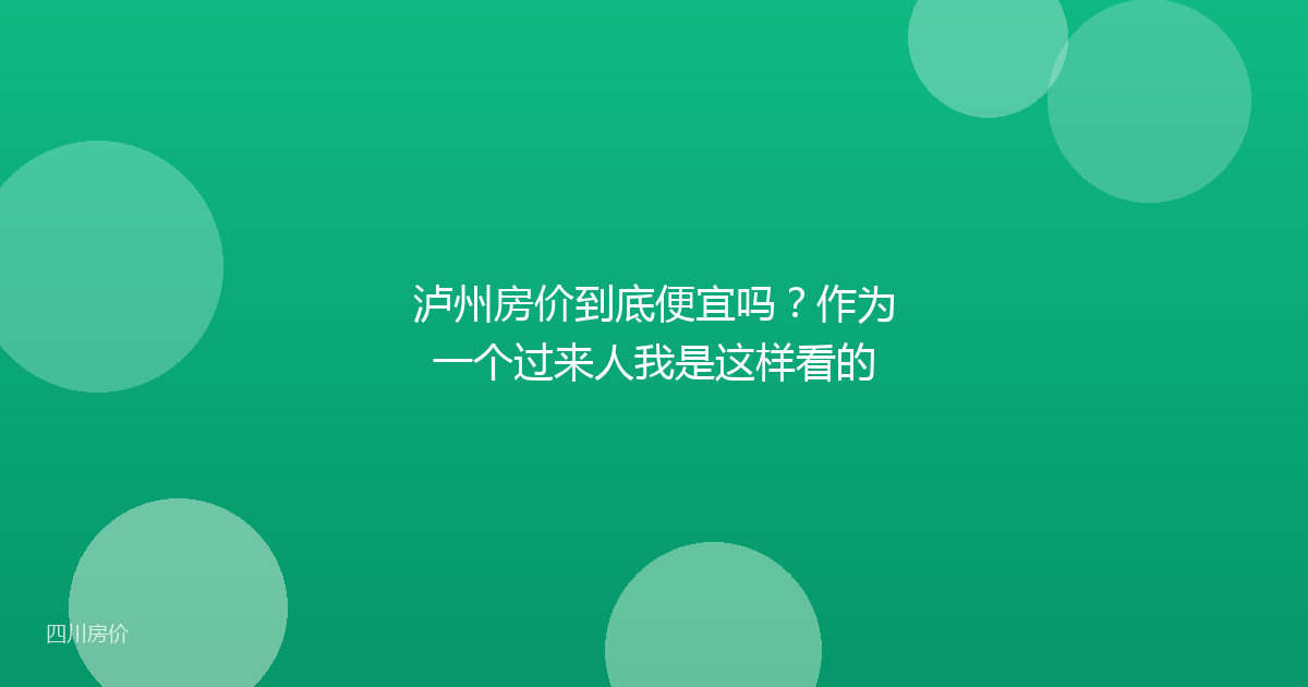 泸州房价到底便宜吗?作为一个过来人我是这样看的