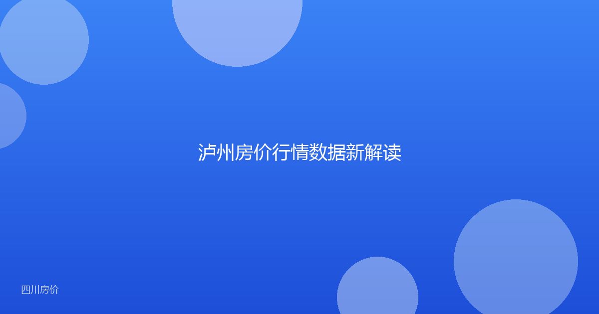 泸州房价行情数据新解读