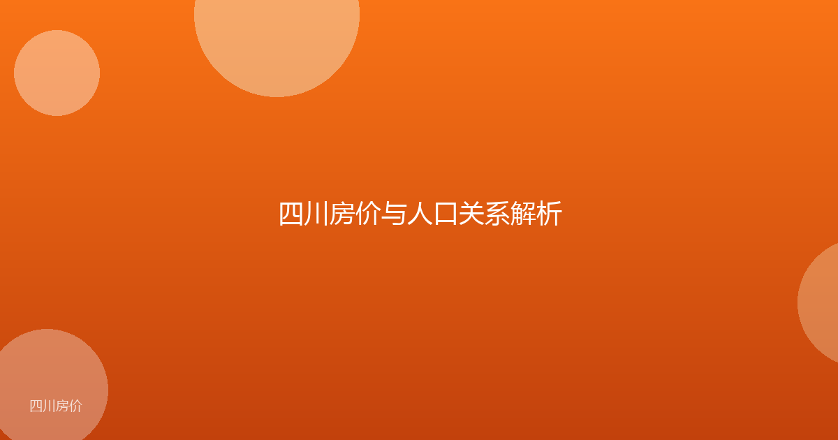四川房价与人口关系解析