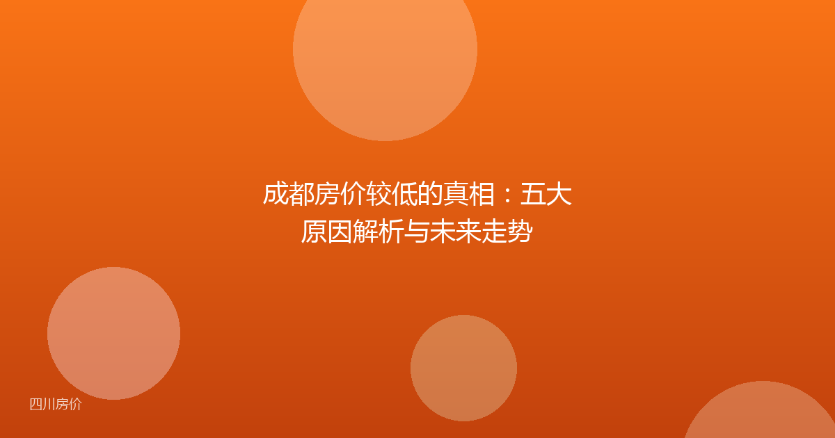成都房价较低的真相:五大原因解析与未来走势